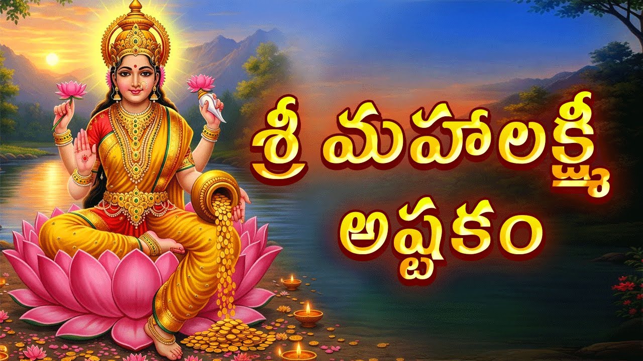 🌸 శ్రీ మహాలక్ష్మీ అష్టకం  | Devotional Song of Lord Laxmi devi | Suhasini | Bhakti 🌸