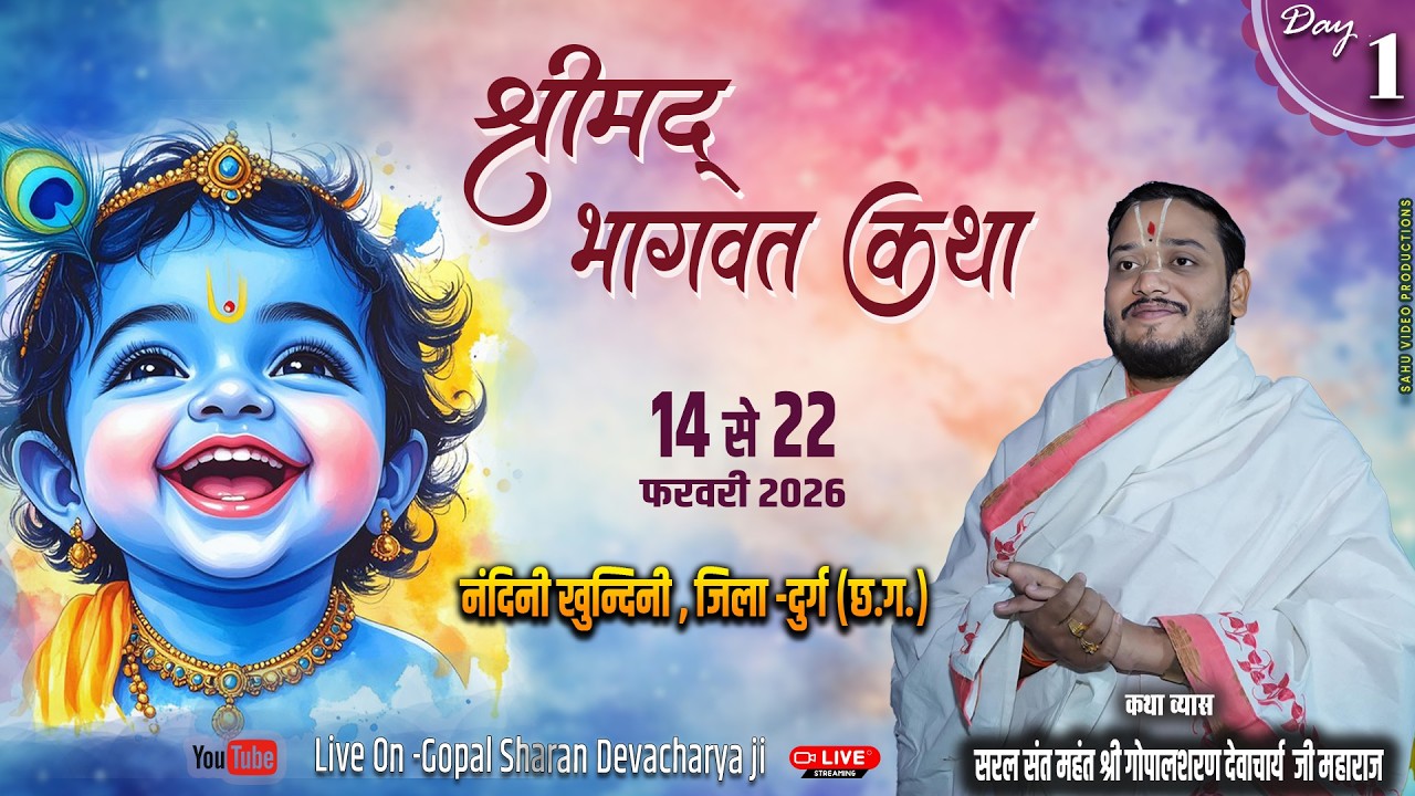 🔴LIVE DAY -1 - श्रीमद् भागवत कथा नंदिनी खुंदनी, दुर्ग (छ०ग०) श्री गोपाल शरण देवाचार्य जी महाराज