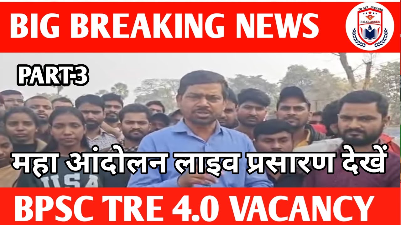 BPSC TRE 4.0 महा आंदोलन लाइव प्रसारण देखें/BPSC TRE 4.0 LATEST NEWS TODAY/BIHAR SHIKSHAK BHARTI NEWS