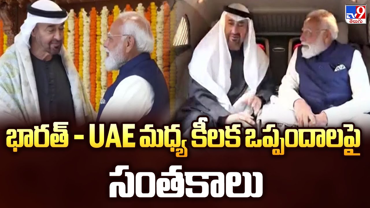 భారత్‌ - UAE మధ్య కీలక ఒప్పందాలపై సంతకాలు | PM Modi - TV9