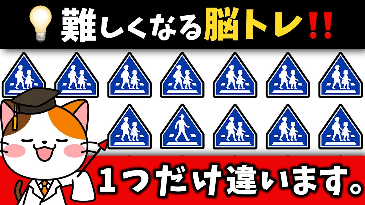 🚗【色んな脳トレに挑戦！】道路標識、1つだけ違うのはどれ？数字や漢字の問題も！【道路標識編】