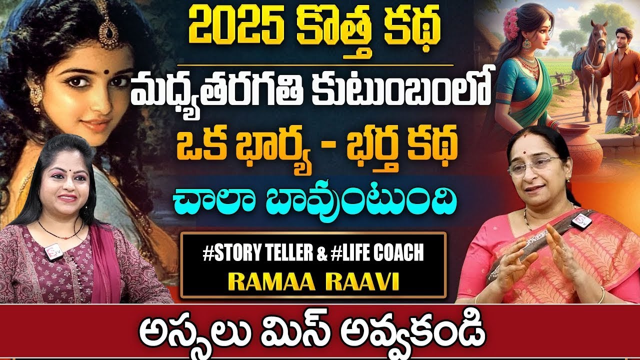 Ramaa Raavi Latest Stories Telugu | Bedtime Stories | Latest Moral Stories 2025 || SumanTV Pulse
