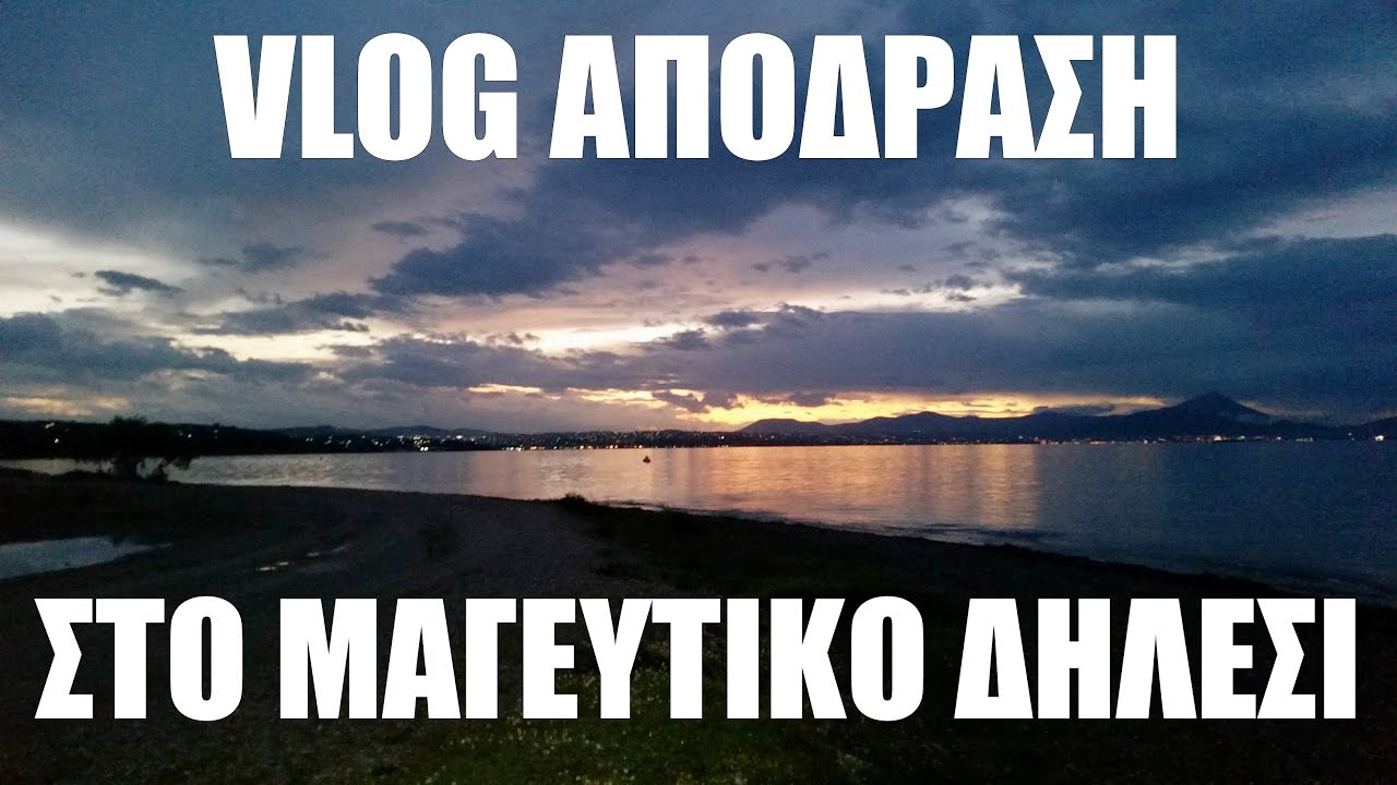 #VLOG ΑΠΟΔΡΑΣΗ ΣΤΟ ΜΑΓΕΥΤΙΚΟ ΔΗΛΕΣΙ#