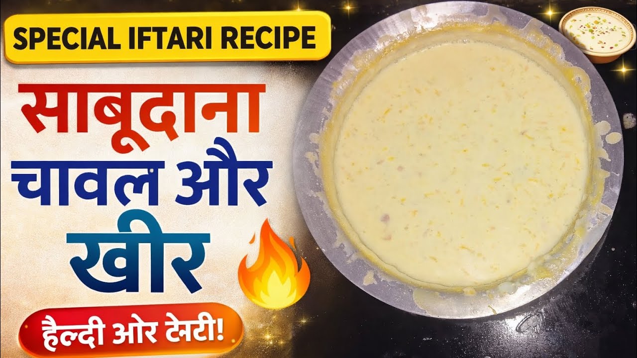 Sabudana Chawal aur Kheer Recipe | Special Roza & Iftari Recipe | Easy & Delicious 😋 #sabudanarecipe