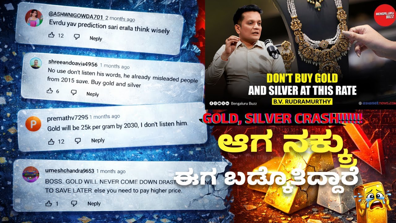ಆಗ ನಕ್ಕ್ರು… ಇಂದು ಚಿನ್ನ & ಬೆಳ್ಳಿ ಕುಸಿತ | Prediction vs Reality | CA Rudramurthy