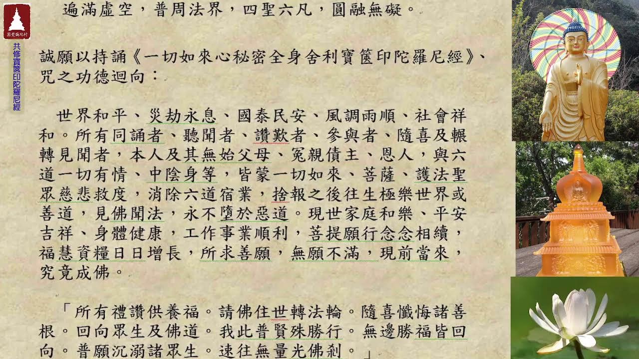 圓覺彌陀村  共修《一切如來心秘密全身舍利寶篋印陀羅尼經》、咒