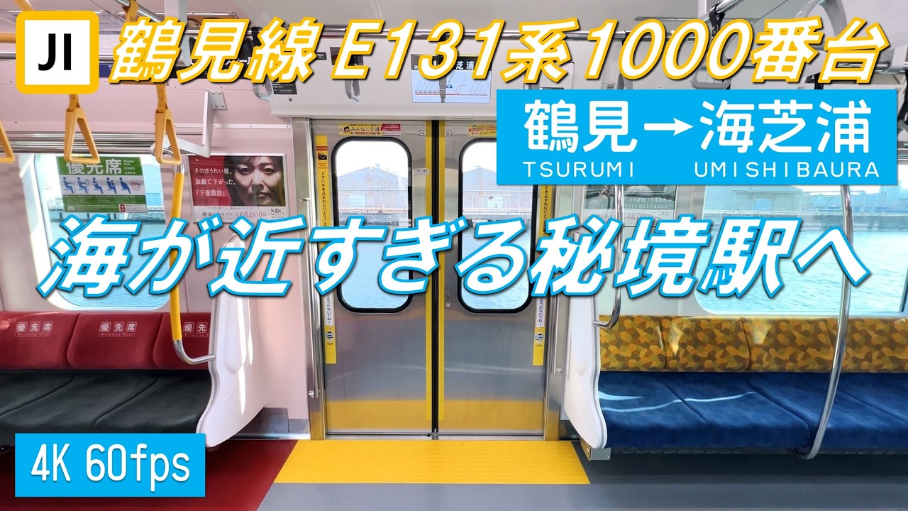 【非ワンマンの今だからこそ！】鶴見線（海芝浦支線）E131系1000番台 鶴見～海芝浦【高音質・4K 60fps】