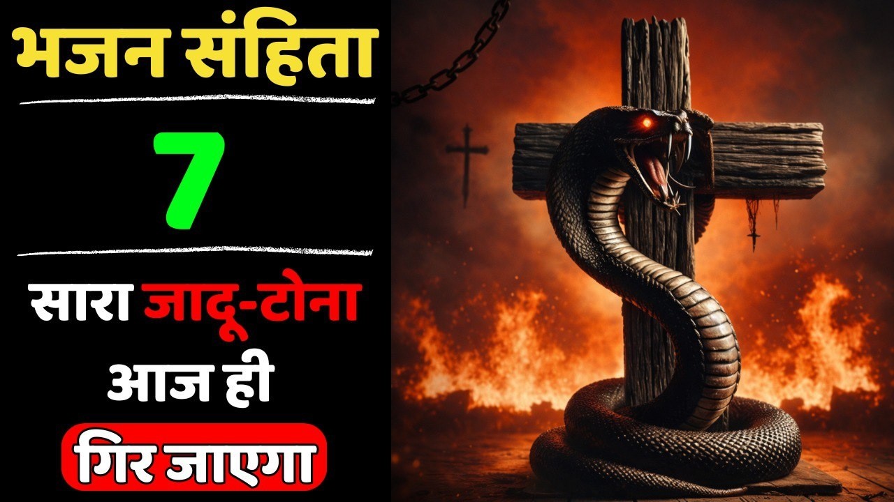 ✝️ भजन संहिता 7 | क्रूस की शक्ति से हर बंधन नष्ट होगा