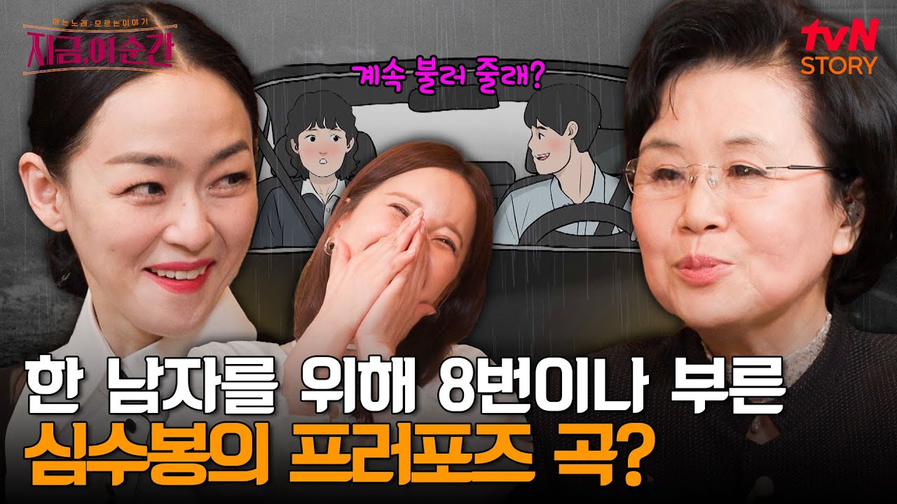 비 오는 날, 차 안에서 심수봉이 짝사랑하던 남성에게 직접 불러주며 프러포즈했던 곡 〈비나리〉 | tvN STORY 240606 방송