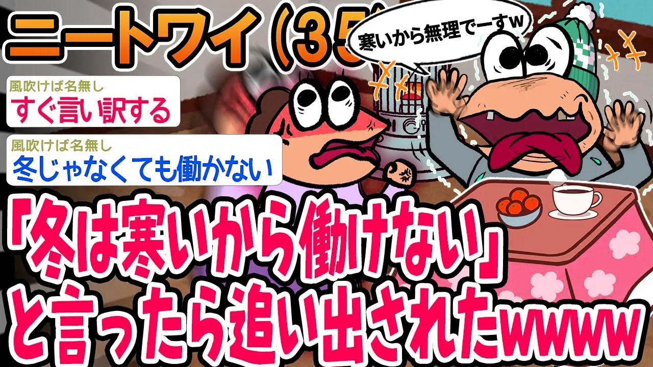 【バカ】「冬は寒いから働けない」と言ったら追い出されたんやがwww