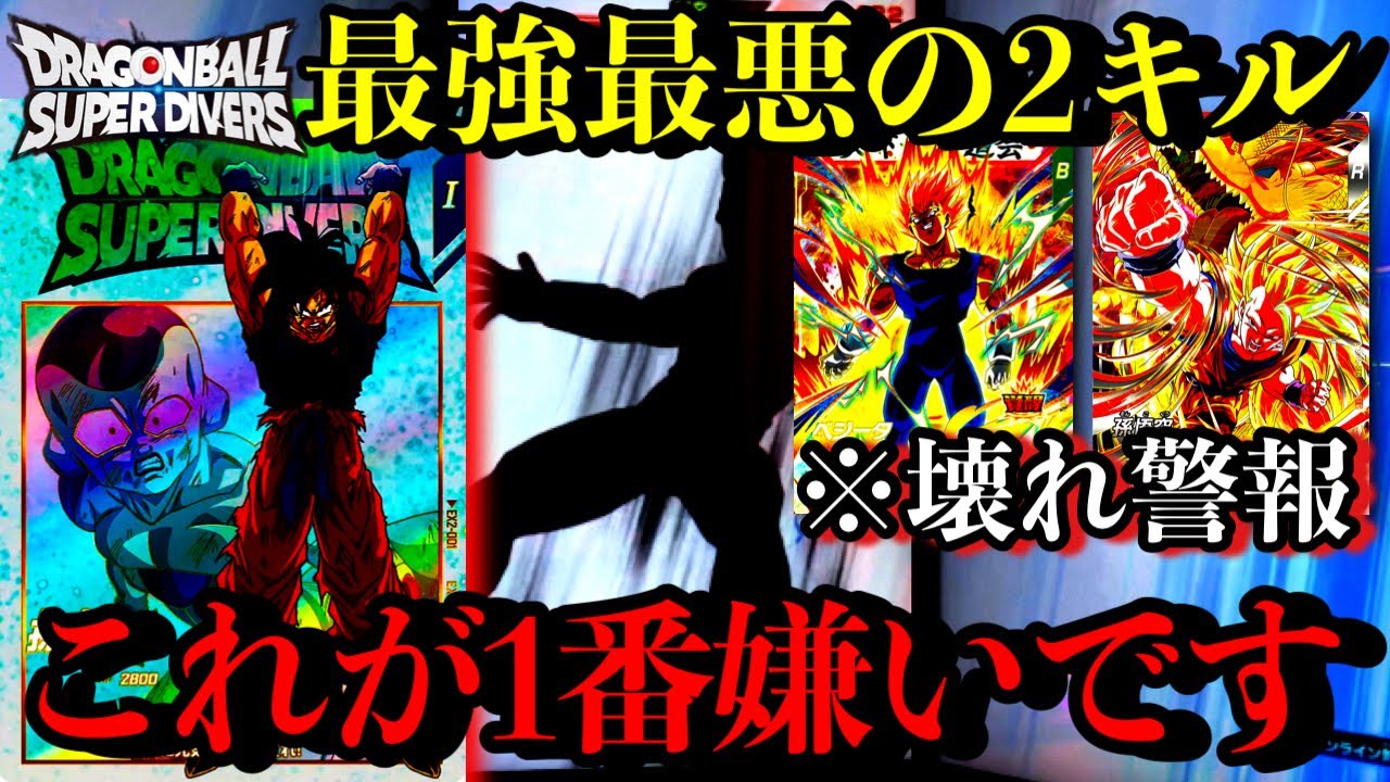 これが圧倒的に1番嫌い...結局元気玉2キルが害悪レベルMAXでした...トップランカーに圧勝できる極秘デッキ使ってみた【ドラゴンボールダイバーズ ランクマッチ】