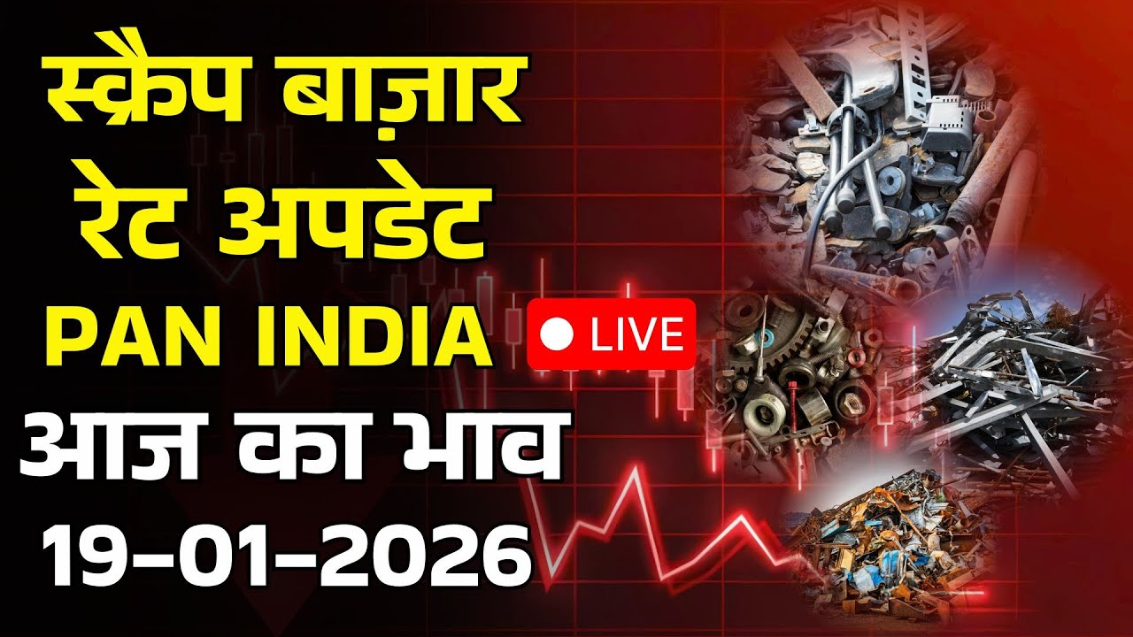 क्या हैं आज के कॉपर स्क्रैप बाजार के दाम - 19/01/2026 