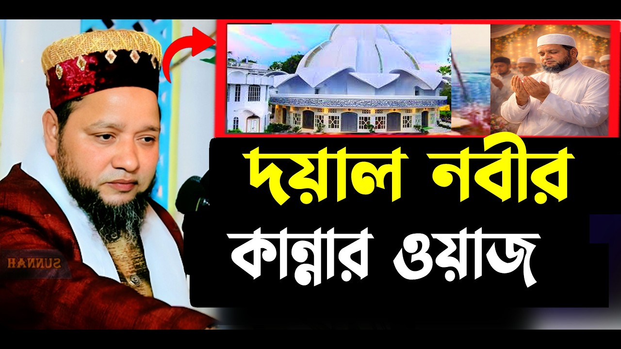 দয়াল নবীর কান্নার ওয়াজ | jahangir hujor | new waz 2026