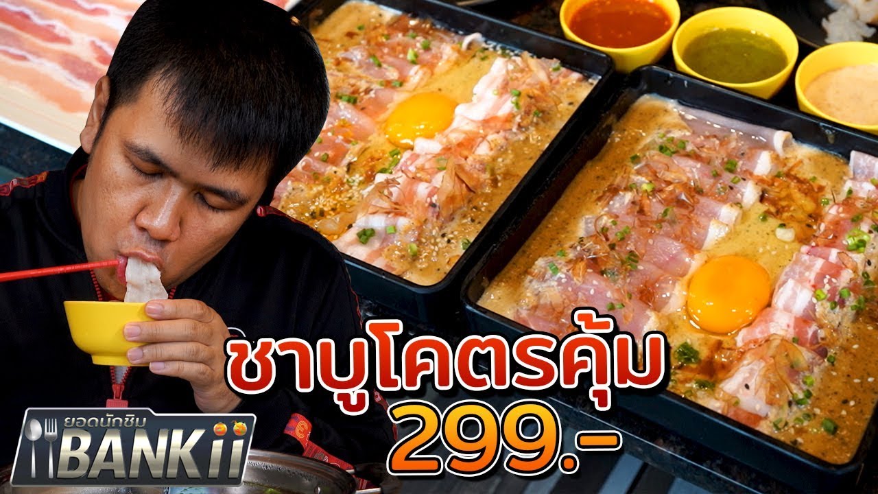 ยอดนักชิมแบงกิ EP6: ชาบูโคตรคุ้ม 299 เบคอนตอกไข่โอกินาวะ