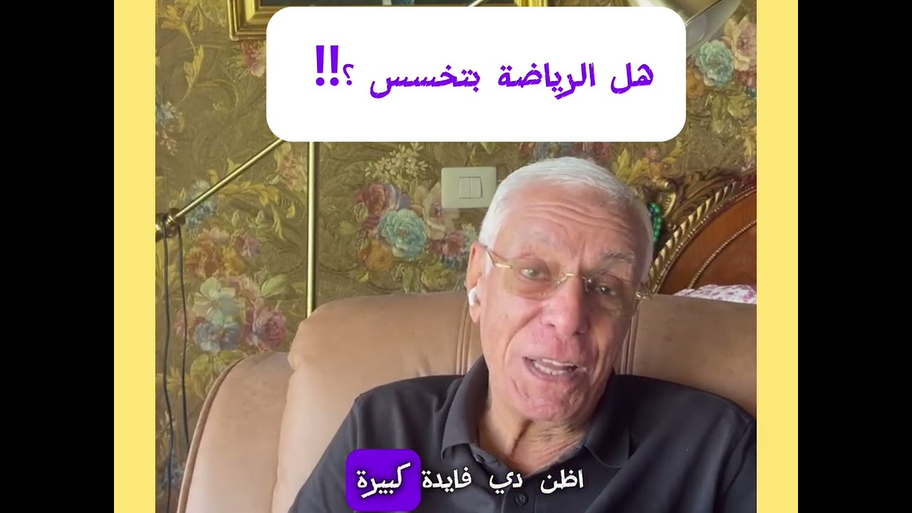 هل الرياضه بتخسس الفيديوهيغير حياتك مع الدكتور حسام موافي #حسام_موافى #التخسيس_والصحه_بنفس_مطمئنه