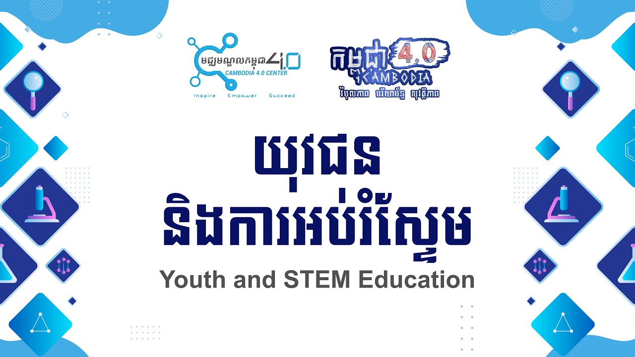 យុវជន និងការអប់រំស្ទែម
