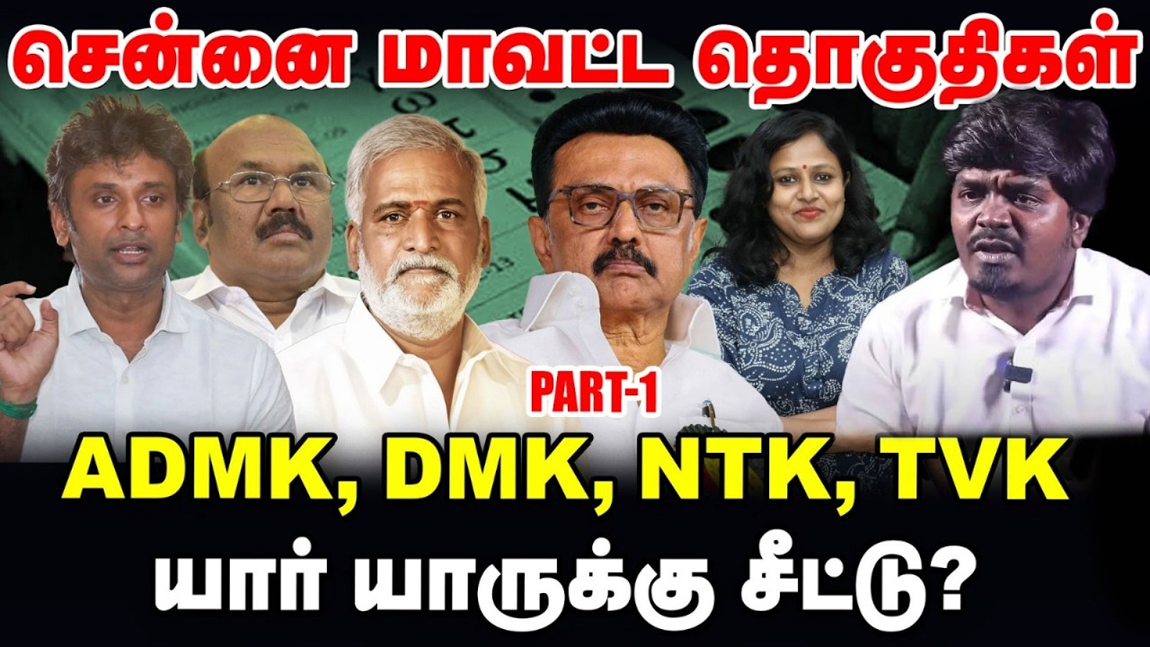 Chennai மாவட்ட தொகுதிகள் | ADMK, DMK, TVK, NTK யார் யாருக்கு சீட்டு? | TN Elections 360 updates