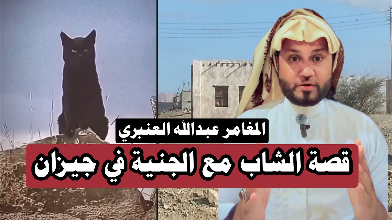 قصة الشاب اللي حرق بنت الجنية في جيزان 😱🔞| #المغامر_عبدالله_العنبري