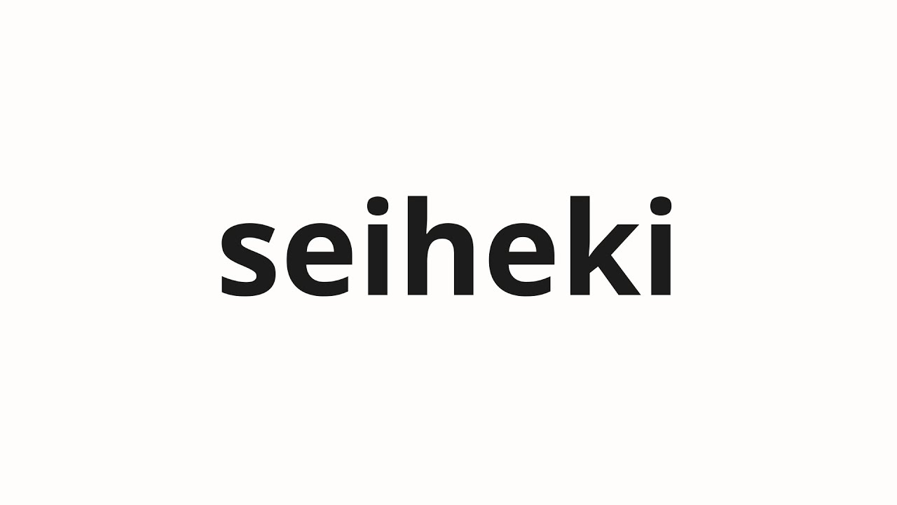 How to pronounce seiheki | 西壁 (West wall in Japanese)