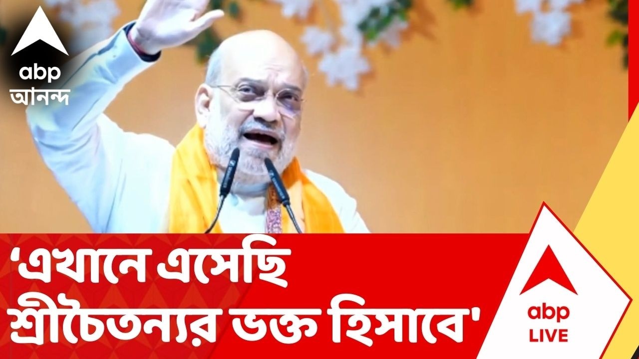Amit Shah: 'স্বরাষ্ট্রমন্ত্রী নয়, এখানে এসেছি শ্রীচৈতন্যর ভক্ত হিসাবে', বললেন অমিত শাহ