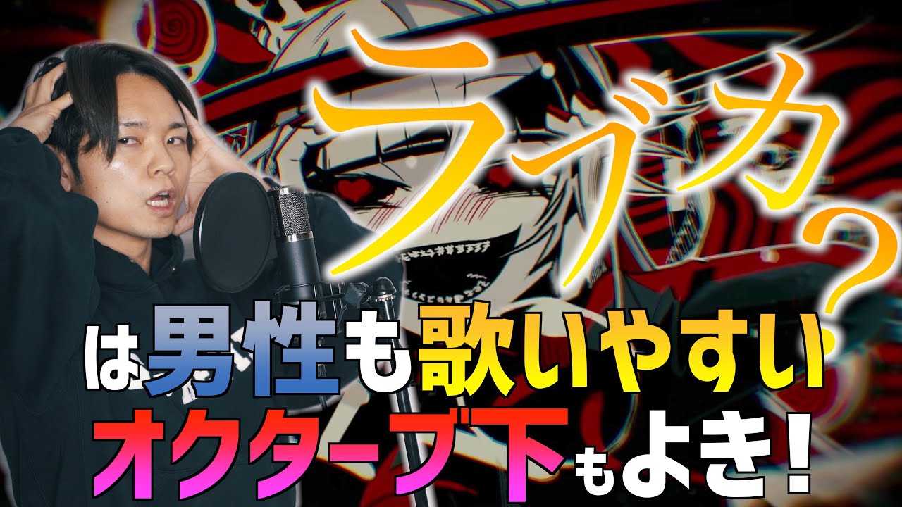 【聞き比べ】低音でえちえちにラブカ？歌うの良すぎん？【1番普通に。2番オクターブ下】