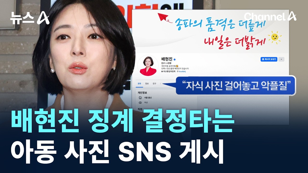 배현진 징계 결정타는 아동 사진 SNS 게시 / 채널A / 뉴스A