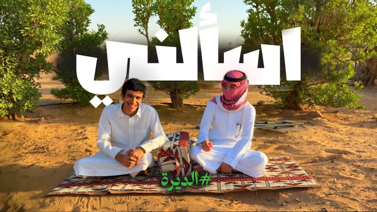 جاوبنا على اسئلتكم في الديرة 🔥