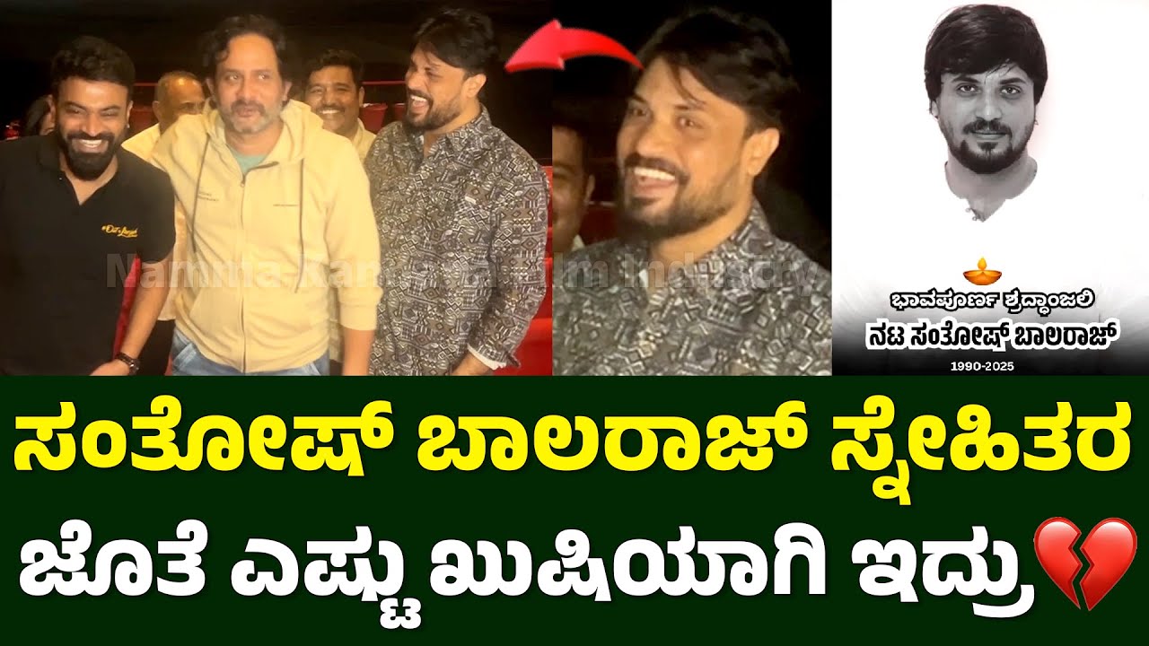 ಗಣಪ ಹೀರೋ ಸಂತೋಷ್ ಬಾಲರಾಜ್ ಕೊನೆ ವಿಡಿಯೋ💔| Santhosh Balaraj Last Video | Kariya 2 Movie | Ganapa Hero