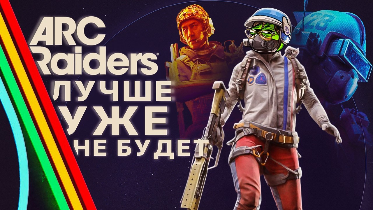 ARC RAIDERS ИЗМЕНИЛ ВСЁ