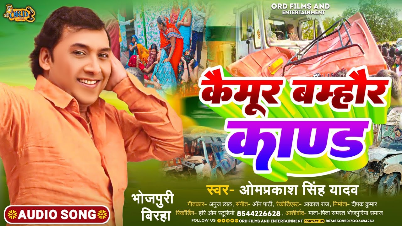 #Omprakash Singh Yadav #Birha - कैमूर बम्हौर काण्ड - Kaimur Bamhur Kand - #Bhojpuri Biraha 2023