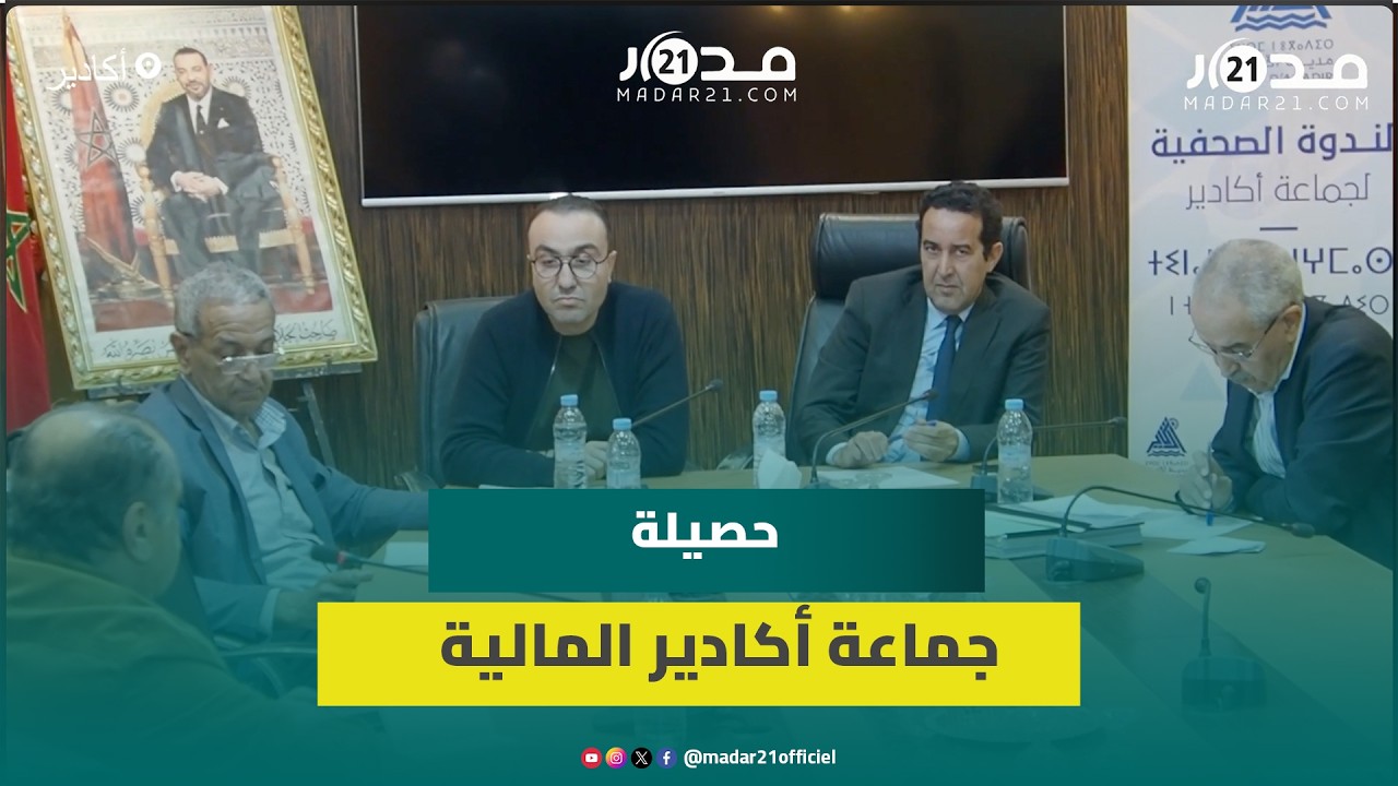 بعد دورة فبراير.. جماعة أكادير تستعرض حصيلة تمويل برنامج التنمية