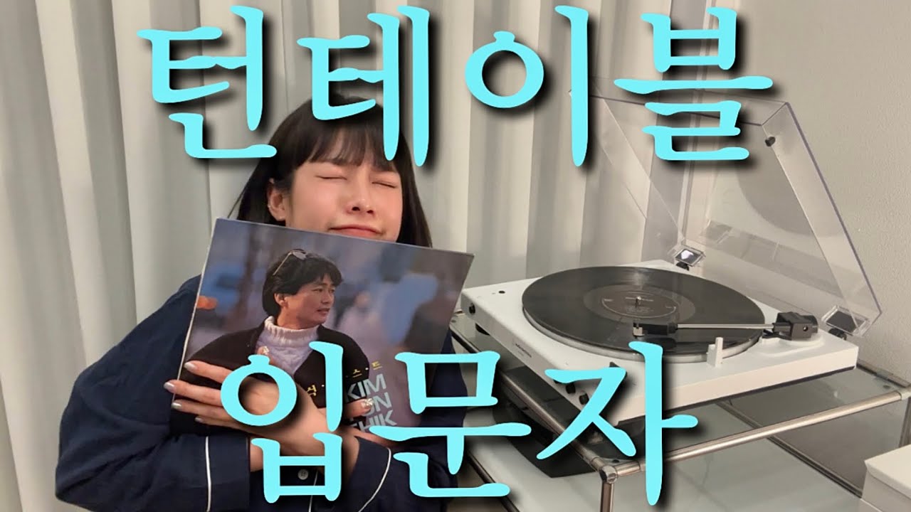 VLOG / 내돈내산 오디오테크니카 AT-LP60XBT  찐후기 /  입문자용 턴테이블 추천 💿 / 김현식 인생곡 LP / 한남동 턴테이블샵 / 신흥시장 방문기🤍