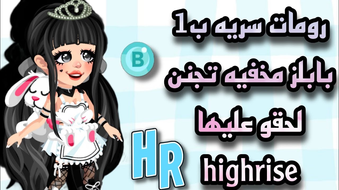 اجمل رومات سريه مخفيه بواحد بابلز قدرت ارجعه من highrise