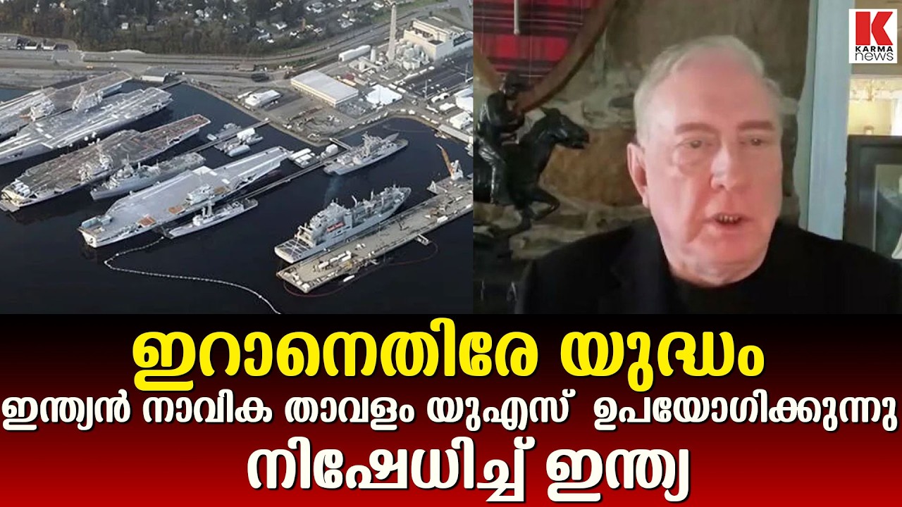 'ഇറാനെ ആക്രമിക്കാൻ യുഎസ് ഉപയോഗിക്കുന്നത് ഇന്ത്യൻ തുറമുഖങ്ങൾ';  നിഷേധിച്ച് ഇന്ത്യ
