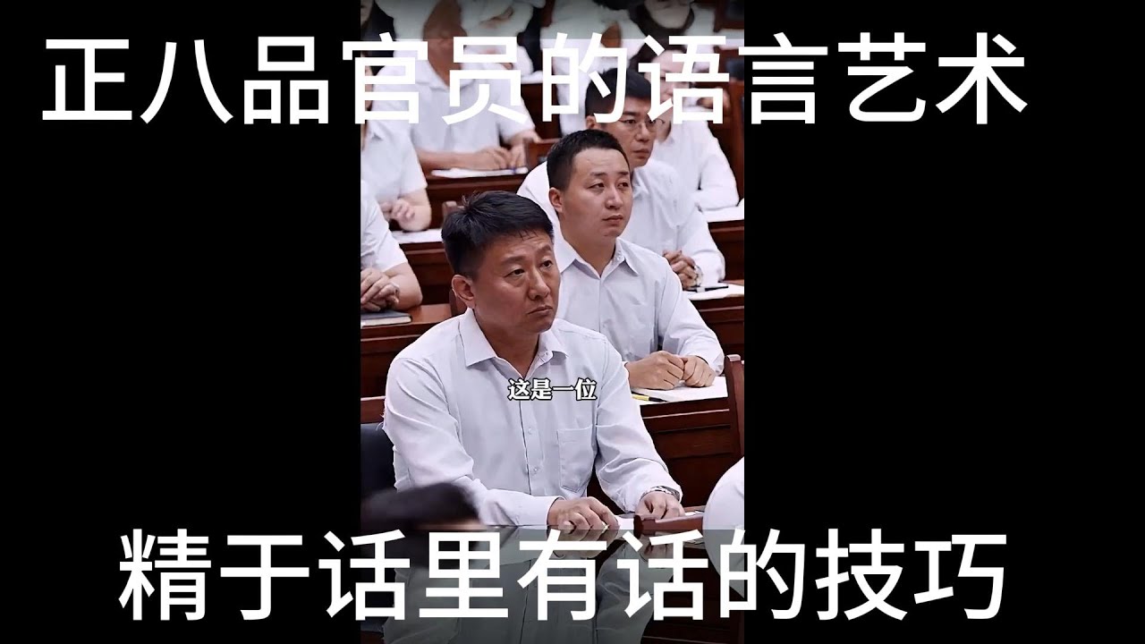 这是一位正八品官员的语言艺术，擅长逢迎拍马，懂得汇报的艺术，更精于话里有话的技巧