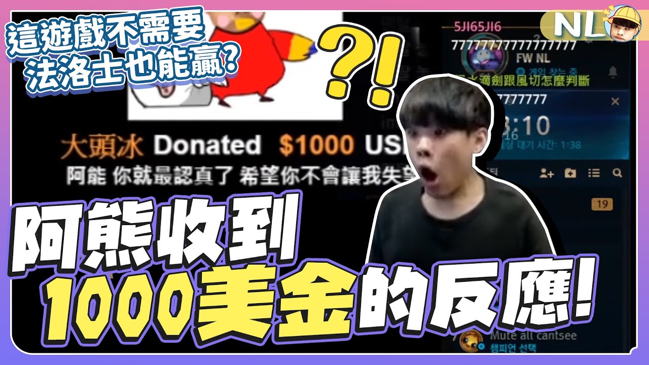 阿熊收到1000鎂的反應！這遊戲不需要法洛士？看似送頭其實我做了不少事阿！｜NL實況精華｜