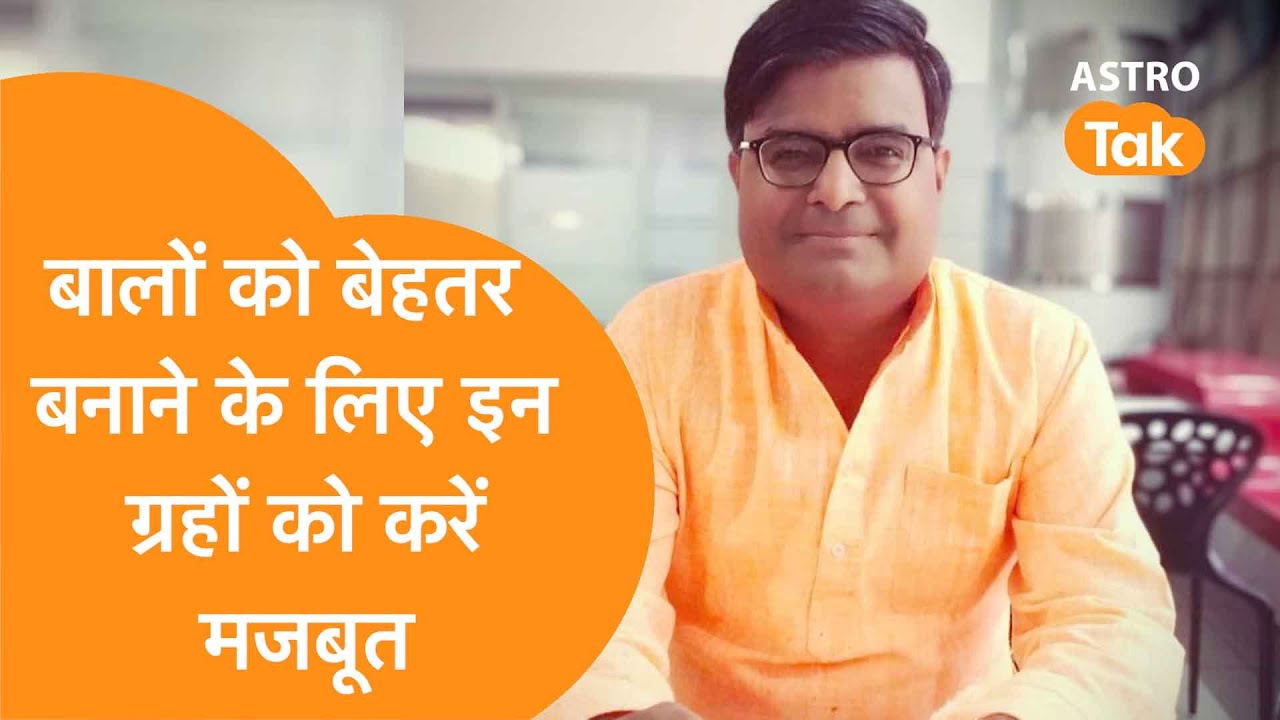 बालों को बेहतर और मजबूत बनाने के लिए किन ग्रहों को करें मजबूत | Shailendra Pandey| Astro Tak