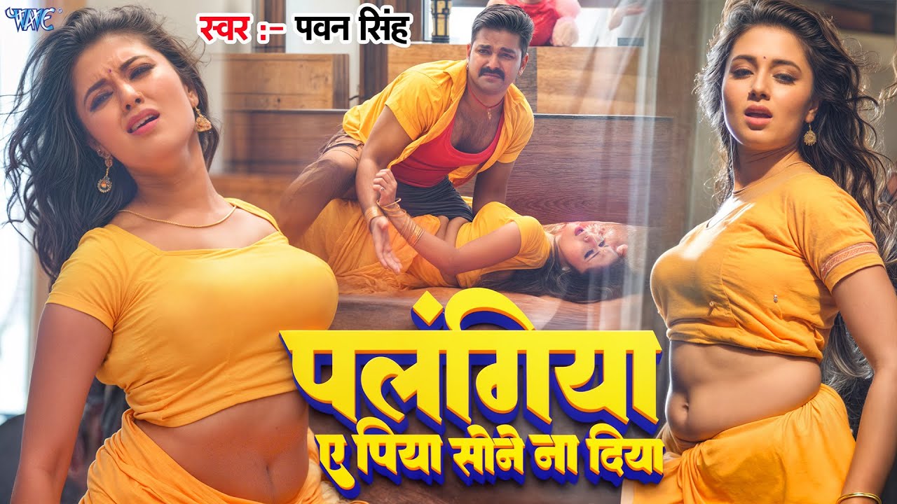 पलंगिया ए पिया सोने ना दिया | #Pawan Singh, Indu Sonali | Palangiya A Piya Sone Na Diya | Viral Song