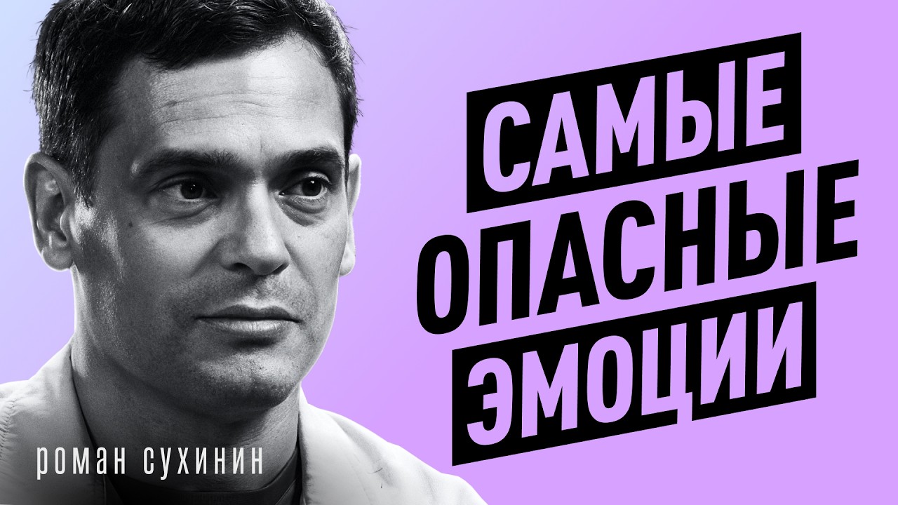 Психосоматика. Как мысли и эмоции РАЗРУШАЮТ ТВОЕ ТЕЛО? Роман Сухинин про боль и спазмы