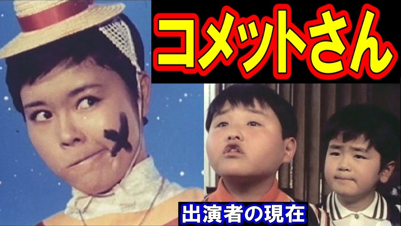 コメットさんのキャストの現在【出演者は今どうしてる？】あの人の現在