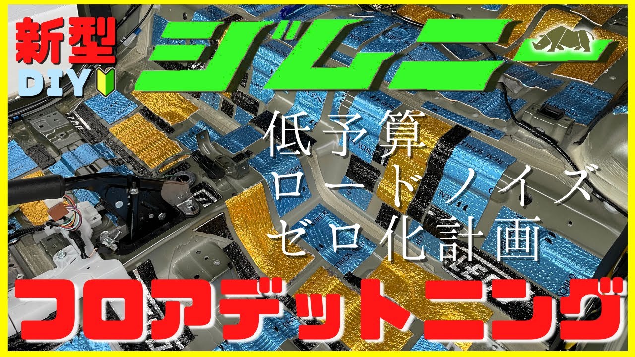 【新型ジムニーJB64W】JIMNY簡単DIYカスタム ！| 極フロアデットニング | 低予算デットニング ロードノイズゼロ化達成！