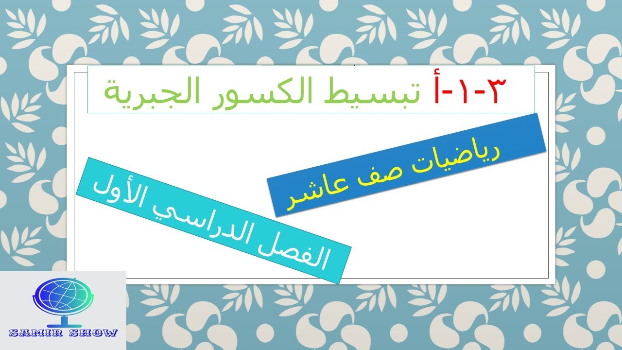 1-3-أ تبسيط الكسور الجبرية رياضيات صف عاشر منهج جديد كامبريدج الفصل الدراسي الأول