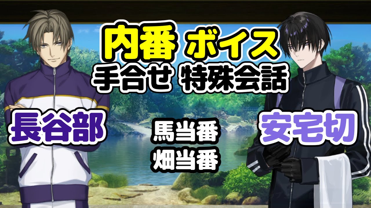 内番　安宅切・へし切長谷部　特殊会話　＊ネタバレ注意　CV手塚ヒロミチ・新垣樽助　新刀剣男士　#とうらぶ #刀剣乱舞