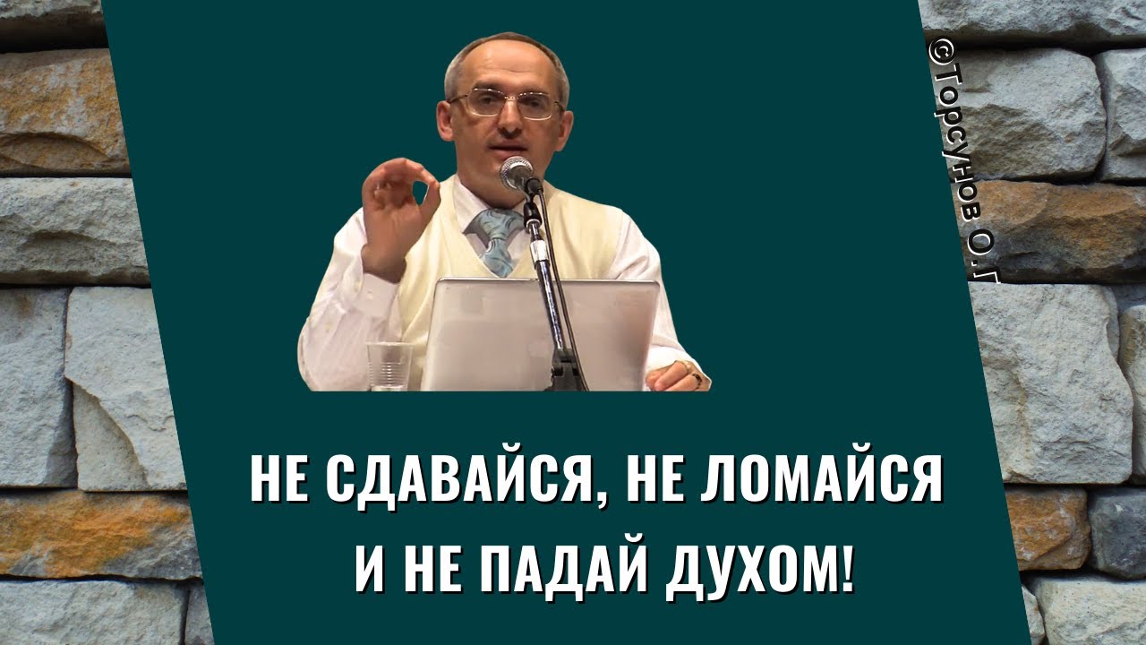 Не сдавайся, не ломайся и не падай духом! Торсунов лекции