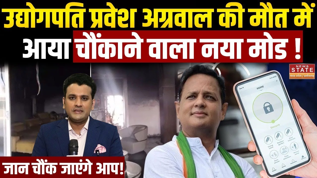 Indore Fire News: उद्योगपति Pravesh Agrawal की मौत मेंआया चौंकाने वाला नया मोड ! | Breaking | MP