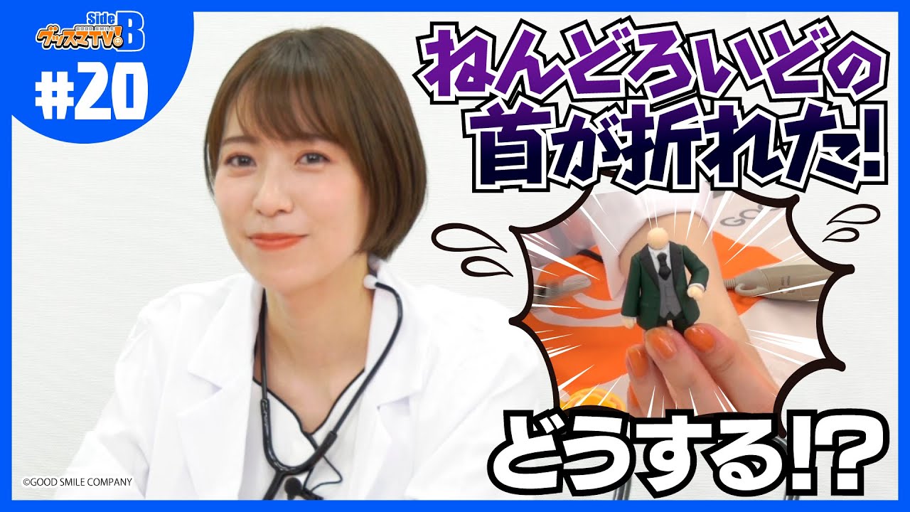 【フィギュアユーザー必見】開院！ねんどろいどクリニック！【グッスマTV！】青木瑠璃子