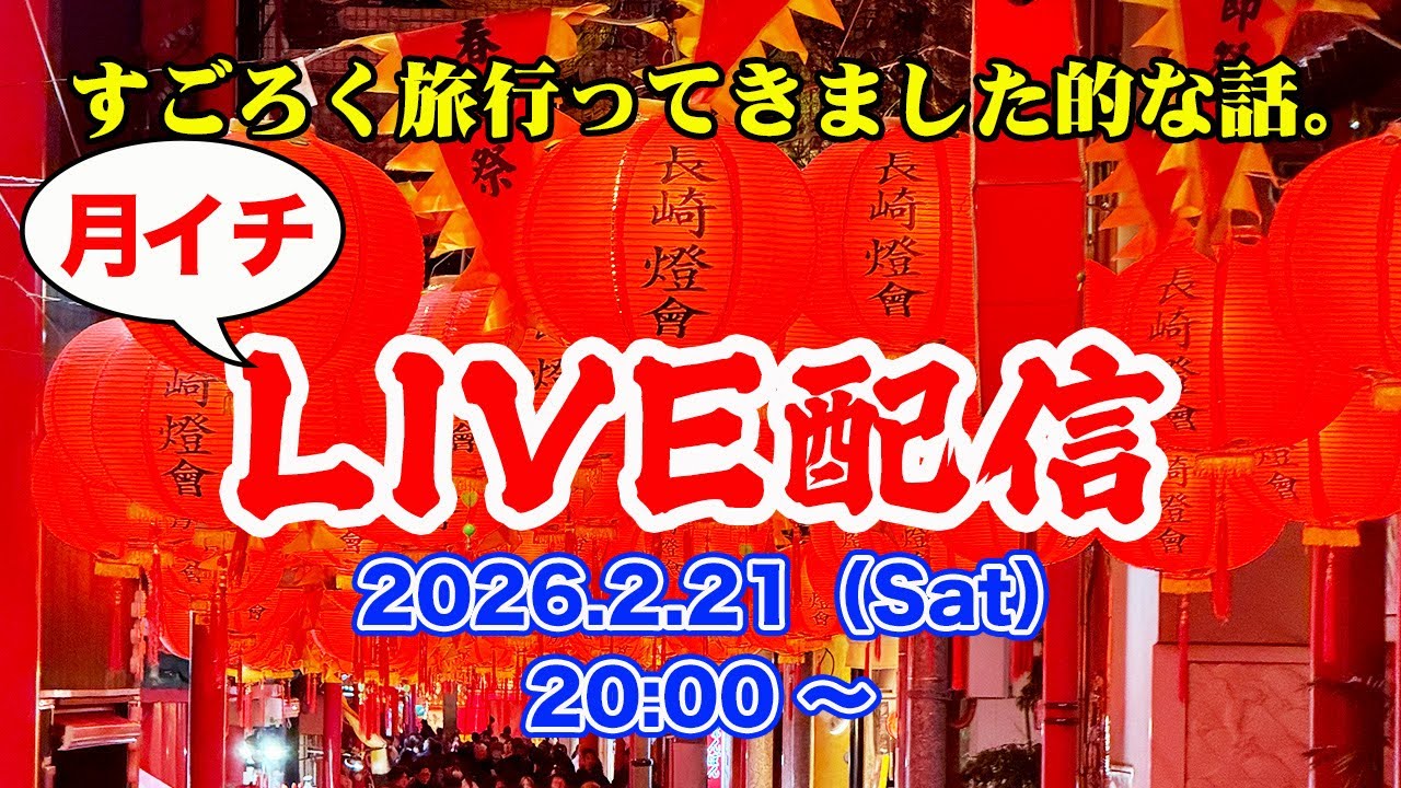 【月イチLIVE】すごろく旅などなど行ってきましたよ的なライブ【エンイチぶらり旅。】