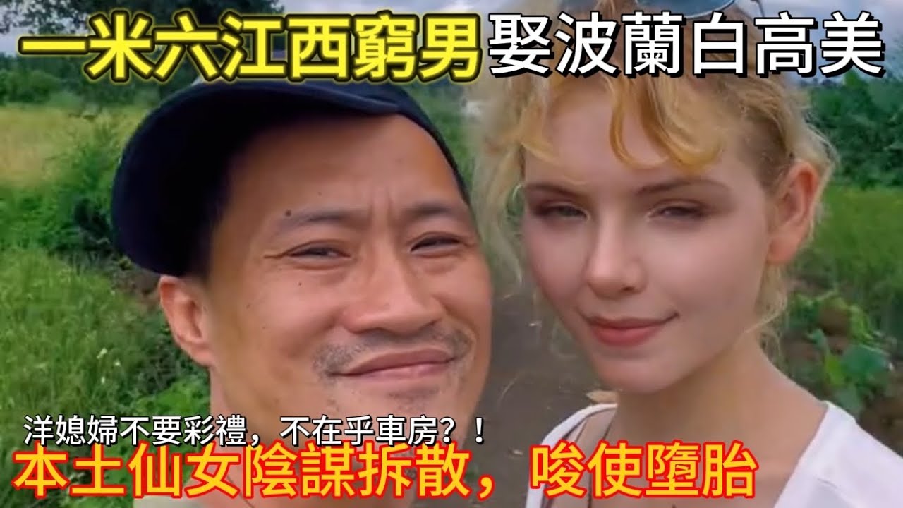 洋媳婦不要彩禮，竟讓本土仙女破防敵視？！