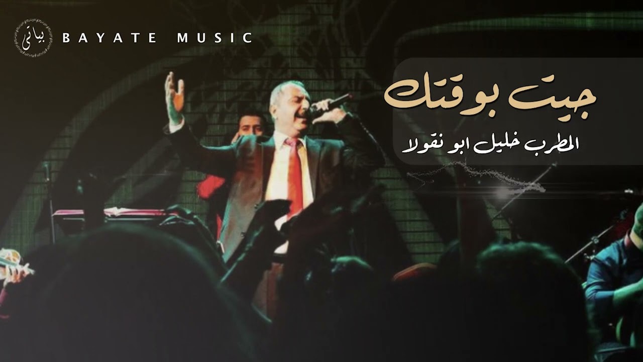 Khalil abu Nicola | المطرب خليل ابو نقولا (جيت بوقتك) سهرات طرب 2022
