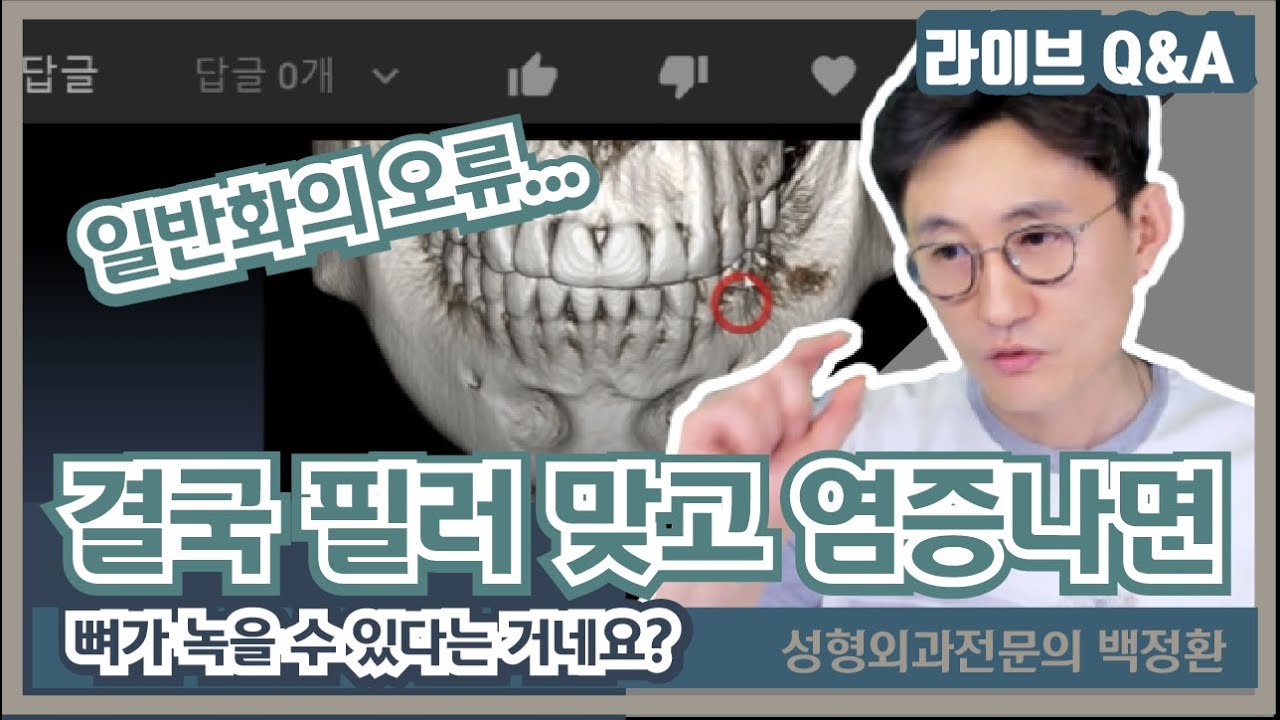 결국 필러 시술 후 염증 나면 뼈가 녹을 수 있다는 거네요?